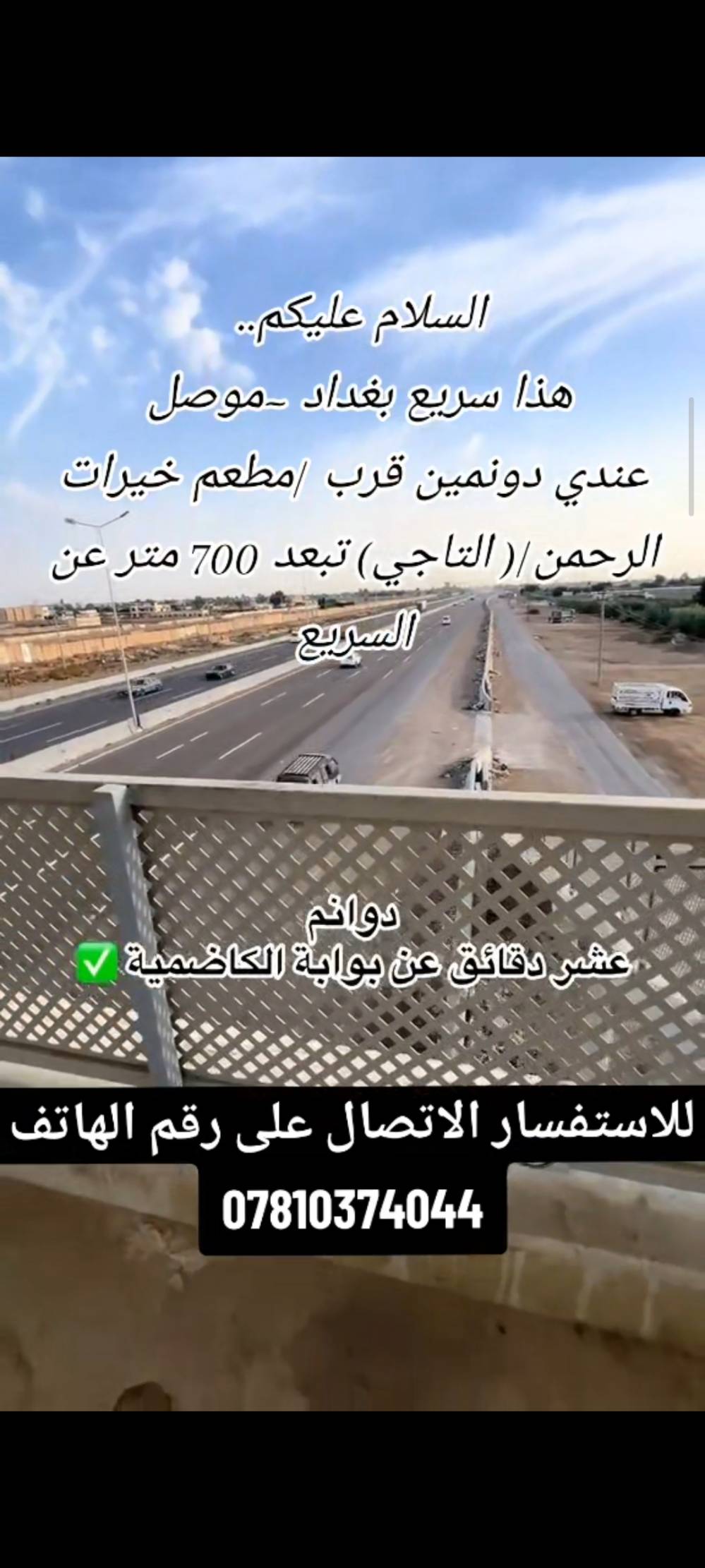 التاجي • دونمين • سريع بغداد موصل