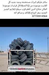 تايرات مستخدمة • مقاسات 12-19 • صلاح الدين العلم