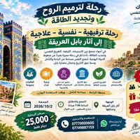 رحلة بابل • ٢ أكتوبر ٢٠٢٦ • استرخاء نفسية