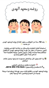 روضة ومعهد الهدى • التسجيل مفتوح • مقابل مستشفى التركي
