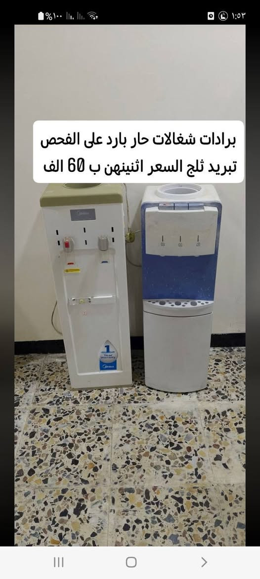 السلامعليكم
 برادات ومبردات للبيع جدد تفاصيل لكل واحد موجود بالصور نضيفات حيل مكان الفلوجة حي الشهداء للاستفسار الاتصال على الرقم ***********

نص مكتوب في الصور:
- مبردات شغالات سعرهن اثنينهن ب 100الف وبيهن مجال سرعتين
- برادات شغالات حار بارد على الفحص تبريد ثلج السعر اثنينهن ب 60 الف
- السعر 150 ما استخدم ابد تبريد ثلج جديد
- السعر 90 الف وبي مجال مستخدم شيء قليل تبريد ثلج على الفحص
