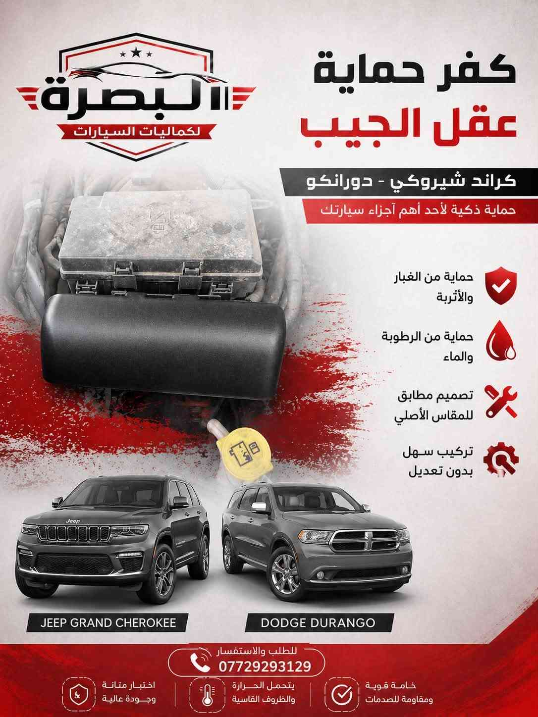 متوفر الان 
- كفر عقل دورنكو / جيب 
- بطانة بنيد دورنكو فتحات وبدون 
- بك لايت دورنكو مسطرة وجوانب 
-لد شباك امامي 
- فرشة دشبول دورنكو 
- كشافات دورنكو 
- شوتة رياضي 
- شباك رادار الشكل الجديد 
- ربل بدنة دورنكو و جيب 
- دفيوزر خلفي لامع وطافي 
- كفر بك لايت سموك 
- حزام امان جديد 
يوجد توصيل لجميع المحافظات خلال ٢٤ ساعة 
***********

نص مكتوب في الصور:
- البصرة لكماليات السيارات دفيوزر دعامية دوج دورنكو تصميم رياضي | جودة عالية | تركيب سهل جودة عالية تصميم رياضي يعزز من مظهر السيارة تركيب سهل بدون تعديل مقاومة للصدمات للطلب و الاستفسار 7729293129 تركيب سهل بدون تكسير أو براغي إضافية مقاوم للحرارة والعوامل الخارجية مظهر رياضي جودة عالية
- البصرة لكماليات السيارات ربل بدنة امامية دورنكو وجيب كراند شيروكي حماية قوية من الغبار والماء والأتربة مطاط عالي الجودة مرن ومتين لا يتأثر بالحرارة تركيب سهل تصميم مطابق للأصل جودة أصلية 100% المميزات يمنع دخول الماء والأتربة للكبينة يقلل من الضوضاء والاهتزاز عمر افتراضي طويل مقاوم للعوامل الجوية مناسب لجميع الفصول دورنكو جيب كراند شيروكي حماية من الماء والغبار عزل الصوت والاهتزاز مقاوم للحرارة والبرودة جودة أصلية 100% تركيب سهل وسريع للطلب والاستفسار *********** البصرة - العراق
- البصرة لكماليات السيارات مصابيح امامية لشباك الدورنكو لمسة جمالية .. وضوء أقوى تصميم عصري يضيف لمسة فخامة ويعزز من حضور سيارتك على الطريق إضاءة LED عالية وضوح عالي وأداء ممتاز تصميم خاص لشباك الدورنكو الأمامي لون ضوء أنيق (أمبري / برتقالي) مقاومة عالية للماء والحرارة والغبار تركيب سهل بدون تعديل أو قص متوافق 100% مع دورنكو محتويات الطقم يمنح سيارتك حضور أقوى على الطريق مظهر رياضي فاخر جودة عالية وعمر أطول *********** للطلب والاستفسار البصرة - العراق
- البصرة لكماليات السيارات حزام أمان دورنكو وجيب كراند شيروكي سلامتك.. أولويتنا ابتعد عن الحوادث والغرامات حماية قصوي لك ولعائلتك دورنكو جودة أصلية وأداء عالي متوافق مع دورنكو و جيب جراند شيروكي جيب جراند شيروكي تجنب الغرامات والمسؤولية القانونية يدوم طويلاً وأمن في جميع الظروف خامات قوية ومعتمدة تركيب سهل ومقاس أصلي للطلب والاستفسار البصرة - العراق ***********
- إكسسوارات - قطع غيار - أداء ACCESSORIES - SPARE PARTS - PERFORMANCE MOPAR KN BORLA brembo ROUGH COUNTRY البصرة لكماليات السيارات شوتة رياضي 5700 5700 PERFORMANCE أداء قوي .. عزم أكبر .. استجابة أسرع يعطي عزم أكبر وتسارع أقوي تحسين استجابة دواسة البنزين زيادة تدفق الهواء البارد صوت رياضي جذاب تصميم أنيق يضيف جمالية للمحرك سهل التركيب - جودة عالية DURANGO GRAND CHEROKEE أداء أقوى .. قيادة ممتعة طوّر سيارتك وتمتع بتجربة قيادة لا مثيل لها محرك 5700 يعطي عزم أكبر تحسين الأداء العام منتجات أصلية جودة مضمونة للطلب والاستفسار *********** البصرة - العراق شحن سريع داخل العراق ضمان على المنتجات جودة وأداء تركيب احترافي بأعلى جودة
- البصرة لكماليات السيارات كفر حماية عقل الجيب كراند شيروكى - دورانكو حماية ذكية لأحد أهم أجزاء سيارتك حماية من الغبار والأتربة حماية من الرطوبة والماء تصميم مطابق للمقاس الأصلي تركيب سهل بدون تعديل JEEP GRAND CHEROKEE DODGE DURANGO للطلب والاستفسار *********** اختبار متانة وجودة عالية يتحمل الحرارة والظروف القاسية خامة قوية ومقاومة للصدمات
- فرشة دشبول دورنكوهالشكل الجديدحماية وأناقة تددومحماية من الظروف الجويةتحمي داشبورد سيارتك من حرارة الشمسوالغبار والتشققاتجمالية راقيةصميم أنيق يضفي لمسة فاخرةتناسب داخلية سيارتكجودة عاليةمصنوعة من مواد متينةتدوم طويلاًتركيب سهلتصميم مخصص لدورنكوَلتركيب مثاليالبصرة - العراق***********للطلب والاستفسارمحافظ عليشكل الداشبوردَيقلل من الغباروالحرارة داخل السيارةحماية منأشعة الشمسَمظهر أنيقمريح
- البصرة لكماليات السيارات شباك رادار + كفر رادار دورنكو الشكل الجديد حماية متكاملة ولمسة رياضية قوية حماية للرادار يحافظ على الحساس من الغبار والصدمات جودة عالية مواد قوية تتحمل الحرارة والظروف تصميم مطابق مخصص لدورنكو مطابق 00% تركيب سهل سريع وثابت بدون تعديل مظهر رياضي يعطي السيارة شكل أقوى وأجمل مكان الرادار للطلب والاستفسار *********** البصرة - العراق مناسب لسيارة DURANGO 2021 - 2024 يحافظ على أداء الرادار بدون تأثير عمر طويل مقاوم للكسر والتلف خامة أصلية وجودة مضمونة
- البصرة لكماليات السيارات كشاف أمامي مع كفر كشاف + كفر مغلق كشاف أمامي كفر كشاف كفر مغلق تصميم مطابق للأصل خامات عالية الجودة تركيب سهل بدون تعديل تحمل ممتاز لجميع الظروف DODGE DURANGO للطلب و الاستفسار 7729293129 مناسب لسيارة دوج دورنكو تركيب سهل مقاوم للماء إضاءة قوية جودة عالية