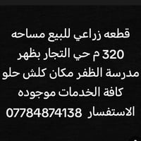قطعة زراعية • ٣٢٠م • حي التجار