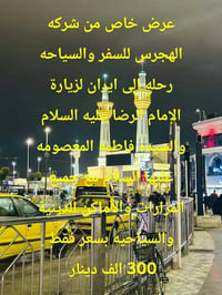 الإمام الرضا • السيدة المعصومه • سماوه