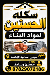 سگله الحسنين يوجد كافه مواد البناء داخل النعمانيه وجميع اقضيه محافضه و...