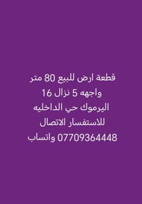 لا توجد تفاصيل  نص مكتوب في الصور: - قطعة ارض للبيع 80 متر واجهه 5 نزا...