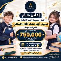 مدرسة النور • بعقوبة • تقسيط ٩ دفعات