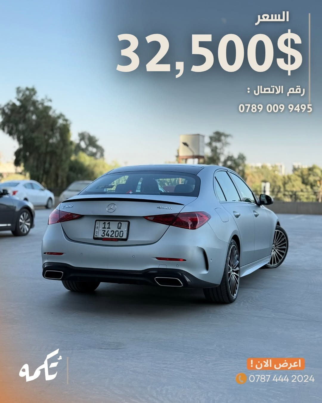 سيارة تُكمه رقم “295” 🧡

للبيع :
MERCEDES C300
وارد امريكي- 2023 - 46,000KM

السعر : 
32,500$ قابل للتفاوض .

 : ارقام مالك السيارة 

***********

ملاحظة : يتحمل تُكمه مسؤولية ما تم طرحه فقط ❗️
لعرض سيارتك للبيع في تُكمه 🧡
تواصل معنا عبر الرقم :
***********
أو
أملئئ الفورم المُثبت بالبايو ليتم الحجز مباشرة 📝

بدوسة دُكمه ، يوصلك تُكمه 🧡
#للبيع #سيارات #تكمه
