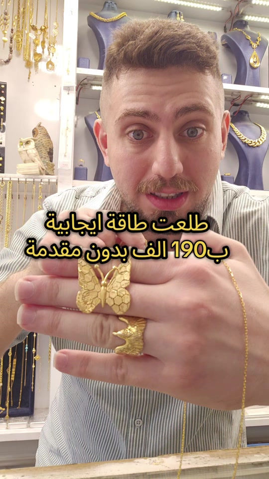 علي ثامر الانباري *********** مجوهرات الانباري  الطاقة الايجابية الفراشة قسطها الشهري 190 الف بدون مقدمة  عنوان المحل الكاظمية شارع الشريف الرضي من جهة ساحة العروبة #صياغةومجوهرات_الانباري #ذهب_خليجي #فان_كليف #ذهب_الامارات #علي_الانباري 

نص مكتوب في الصور:
- طلعت طاقة ايجابية ب 190 الف بدون مقدمة