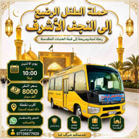 حملة الطفل الرضيع • النجف الأشرف • راحة وأمان