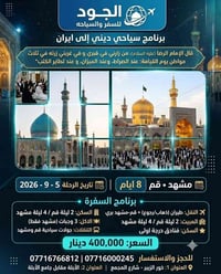 رحلة دينية • مشهد قم • طيران