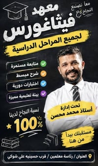 معهد فيثاغورس • أستاذ محمد محسن • نسبة نجاح ١٠٠٪