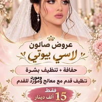 حي ميسان • صالون لاسي بيوتي • حفافه تنظيف بشرة