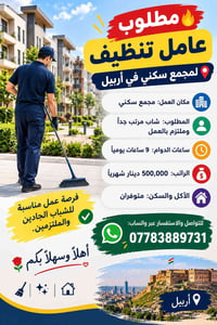 عامل تنظيف • أربيل • سكن وأكل