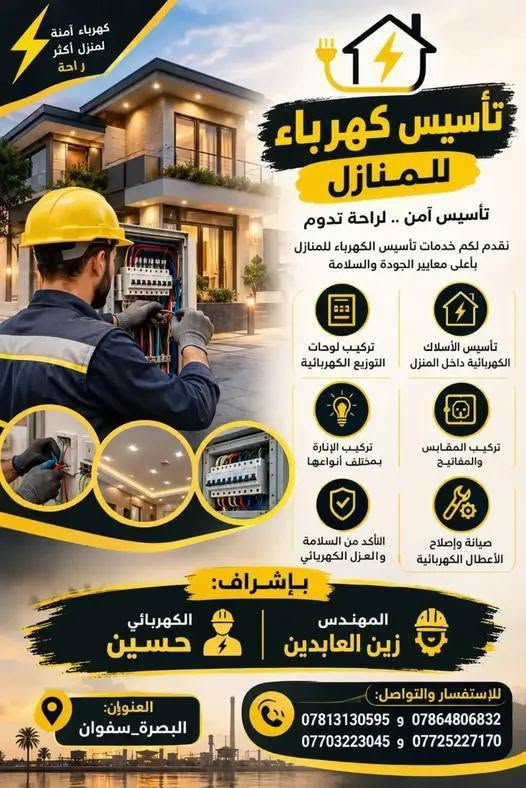 تأسيس كهرباء • إشراف هندسي • البصرة سفوان