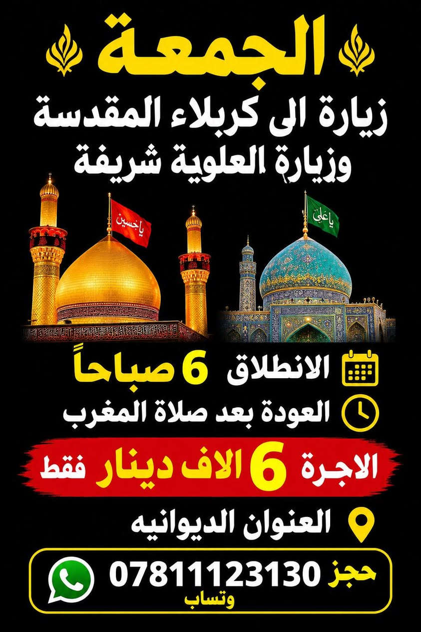 زيارات دينية • حجز عوائل • الديوانيه