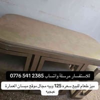 ميز طعام • ميسان • العمارة عبجيه