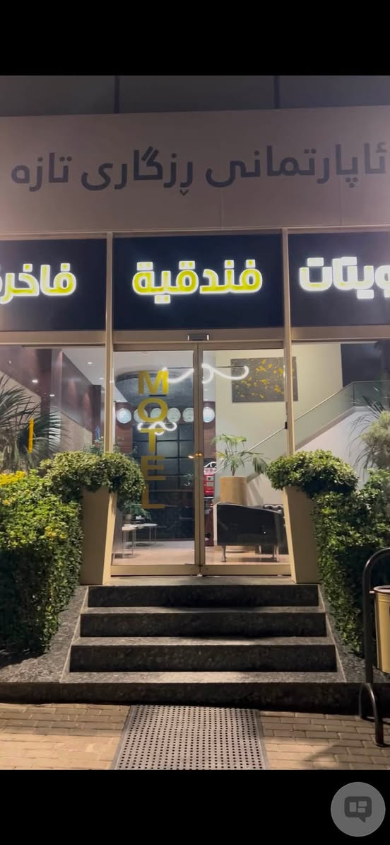 اهلاً وسهلا بكم حياكم الله بموتيل وشقق فاخرة الاسم رزكاري تازه بس للعوائل 4 نجوم نظام سويتات VIP يكون ب انسب الأسعار اليحب يتواصل احنه بالخدمة المكان شار سالم جوار شركة تويوته وشركة كورك ￼ رقم التلفون *********** ￼ واي شخص يجي من طرفي راح أسوي له خصم ويدل علينا ￼
