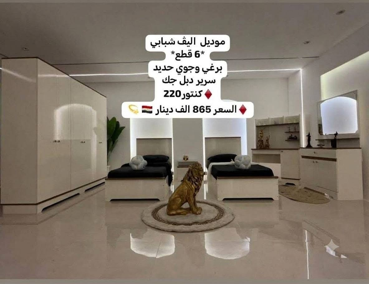 🛏️ غرف نوم تركية أصلية 🇹🇷
✨ جميع الموديلات متوفرة
📦 بيع مباشر من المخزن
🚚 توصيل لبغداد والمحافظات
📲 واتساب: ***********

نص مكتوب في الصور:
- موديل ماسه 5 قطع شبابي قياس الكنتور 220سم سرير مخزن السعر ( 715 ) 🇮🇶
- موديل اليڤ شبابي *6 قطع* برغي وجوي حديد سرير دبل جك كنتور 220 السعر 865 الف دينار
- موديل كارديان (شبابي) 7 قطع برغي وجوي حديد نرمايد هيدروليك سكك ثلاث مراحل كنتور مع الملحق 3 م السعر 885 الف عراقي