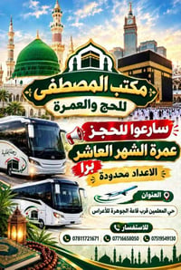 مكتب المصطفى • عمرة الشهر العاشر • حي المعلمين