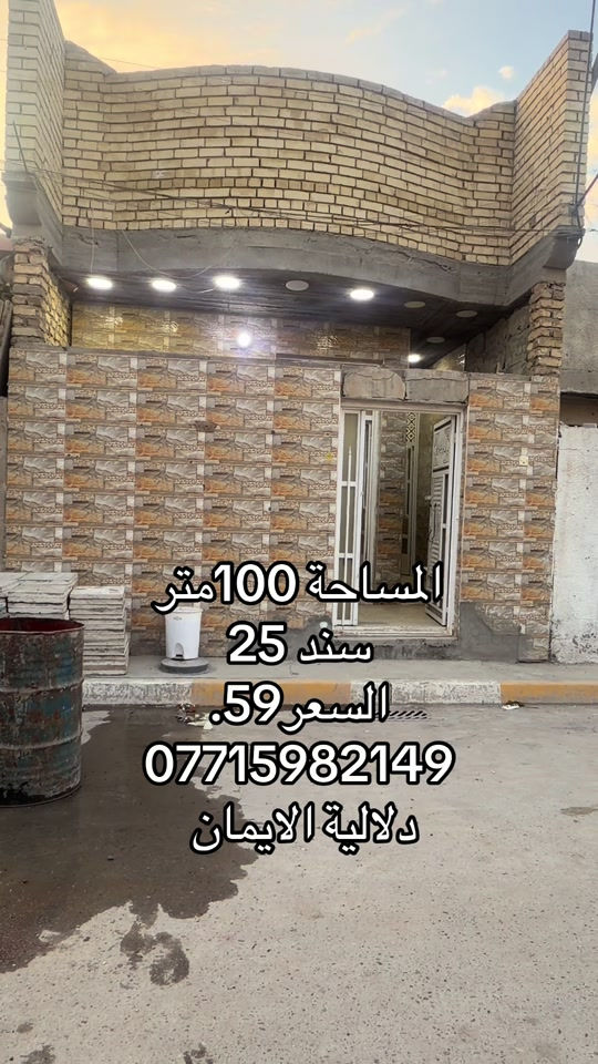 📞 *********** ➡️ 📲 اتصل الآن واحجز بيتك 🏢 مكتب دلالية الإيمان للعقار ✨ أحدث العروض العقارية ✨ 🏠 بيوت للبيع في بغداد بمواقع مميزة وأسعار مناسبة للجميع 📍 الموقع: سبع قصور – حي أور – الشعب 💰 أسعار تناسب ميزانيتك – في أرقى المناطق ⚠️ العرض للجادين فقط ✅ 📲 تواصل معنا عبر واتساب أو اتصال مباشر ⸻ #الشعب_الصيني_ماله_حل😂😂🙋🏻‍♂️  #ترند #اكسبلور #بيوت_للبيع #عقارات_العراق

نص مكتوب في الصور:
- المساحة 100 متر
- سند 25
- السعر 59.
- ***********
- دلالية الايمان