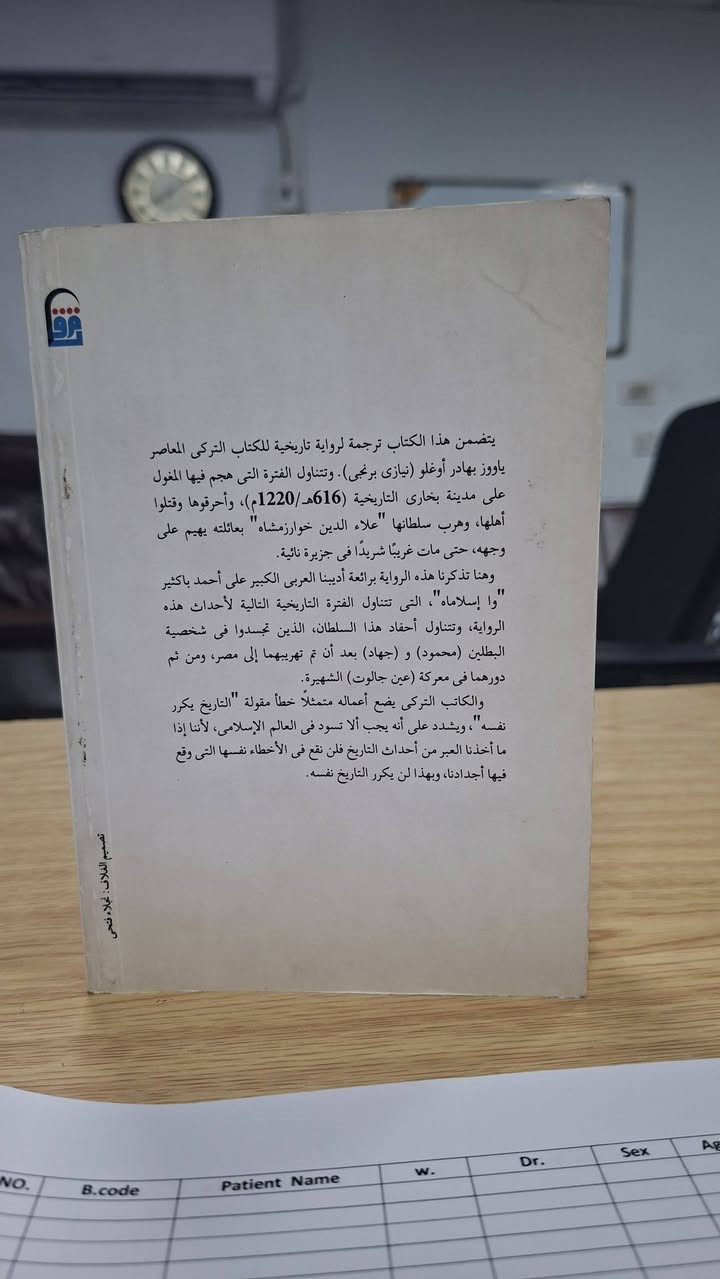بخارى تحترق • ياووز بهار • ٤٢٠ صفحة