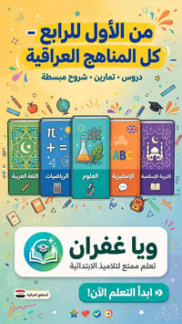 ويا غفران • ابتدائي ١-٤ • مناهج عراقية