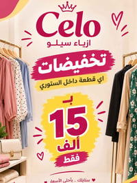 أزياء سيلو • تخفيضات • ستايلك