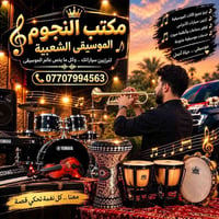 تأجير آلات موسيقية • دي جي • تزيين سيارات الأعراس