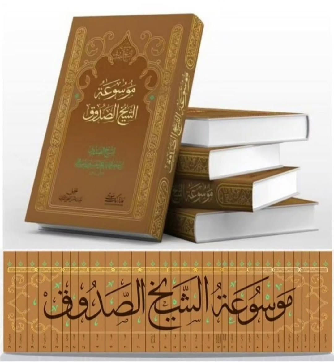 📚 الموسوعة الكاملة للشيخ الصدوق .
📚 31 مجلد ، طبعة دار شمس الضحى .

⚪ السعر 225 الف ⚪

للتواصل واتساب : ***********

🟡 العناوين الموجودة في الموسوعة 

كتاب علل الشرائع - ج1
كتاب علل الشرائع - ج2
كتاب الهداية
كتاب معاني الأخبار - ج1
كتاب معاني الأخبار - ج2
كتاب فيه مجموعة من الآثار المفقودة
كتاب الأمالي - ج1
كتاب الأمالي - ج2
كتاب فضائل الأشهر الثلاثة
كتاب كمال الدين وتمام النعمة - ج1
كتاب كمال الدين وتمام النعمة - ج2
كتاب الاعتقادات
كتاب المائة منقبة
كتاب صفات الشيعة
كتاب فضائل الشيعة
كتاب مصادقة الإخوان
كتاب الخصال - ج1 
كتاب الخصال - ج2
كتاب المقنع
كتاب عيون أخبار الرضا عليه السلام - ج1
كتاب عيون أخبار الرضا عليه السلام - ج2
كتاب ثواب الأعمال وعقاب الأعمال
كتاب التوحيد
كتاب من لا يحضره الفقيه - ج1
كتاب من لا يحضره الفقيه - ج2
كتاب من لا يحضره الفقيه - ج3
كتاب من لا يحضره الفقيه - ج4
متاب من لا يحضره الفقيه - ج5 - ( الفهارس )
كتاب النبوة
كتاب تفسير القرآن - ج1
كتاب تفسير القرآن - ج2
كتاب تفسير القرآن - ج3
كتاب تفسير القرآن - ج4 
كتاب تفسير القرآن - ج5

نص مكتوب في الصور:
- مُسُوعَةُ الشَّيْخِ الصَّدُوقُ كاملة - 31 مجلد
- @midad_bh