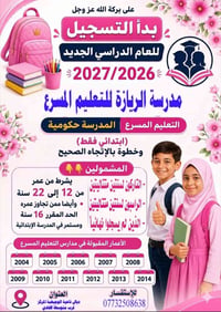 التعليم المسرع • ابتدائي فقط • ١٢-٢٢ سنة