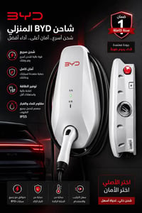 شواحن BYD • تحكم بالامبير • كيبل 6mm