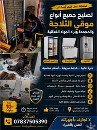 تصليح ثلاجات • داخل البيت • قطع غيار متوفرة