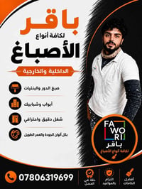 صباغ محترف • جبس بورد • النجف
