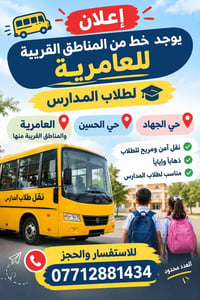 نقل طلاب • العامرية • نقل آمن