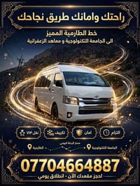الطارمية • الجامعة التكنولوجية • نقل VIP