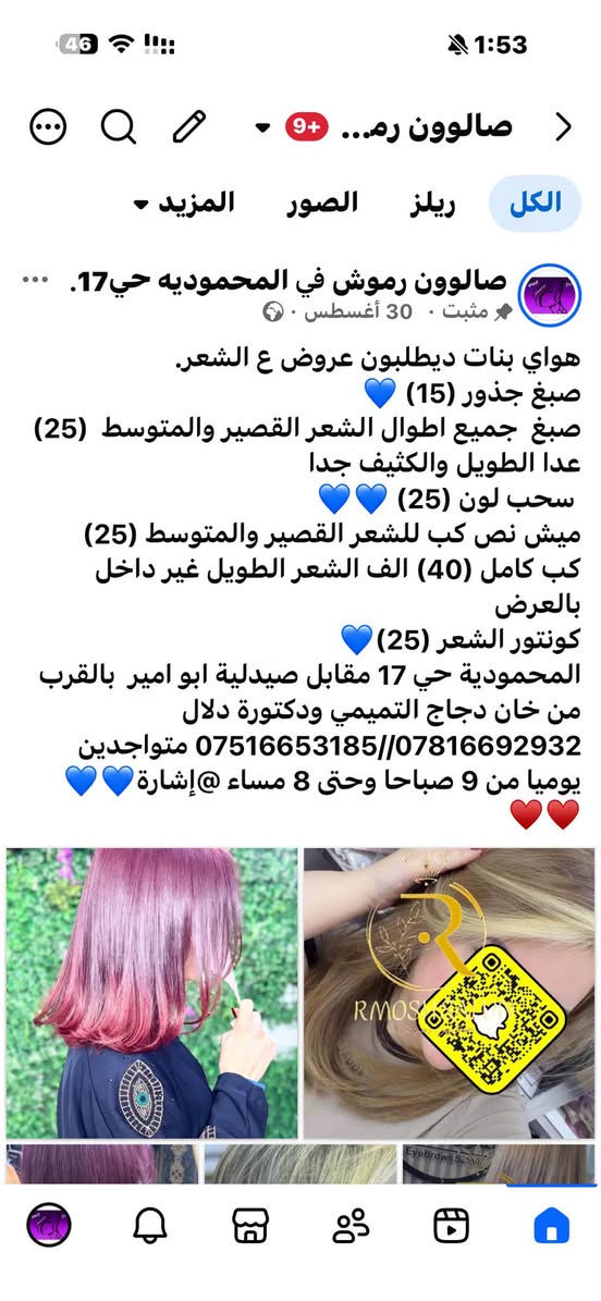عروضنة مستمرة

نص مكتوب في الصور:
- بالنسبة للصبغ والمعالج الطويل جدا والكثيف جدا غير داخل بالعرض حف (5) بشرة هايدرو (15) ملكي قص (5) قدم (5) شمع (7) تاتو جميع الانواع (20) مسح تاتو احماض (25) رموش طرفي (10) كاملة (15) صبغ الشعر القصير والمتوسط (25) معالج قصير مع نسبة تسريح 50 بالمية (25) الف متوسط (35) طويل (50) جلش مع دزاين (10) بشرة عادي (5)
- صالوون رم... صالوون رموش في المحموديه حي17. مثبت . 30 أغسطس . هواي بنات ديتلبون عروض ع الشعر. صبغ جذور (15) صبغ جميع اطوال الشعر القصير والمتوسط (25) عدا الطويل والكثيف جدا سحب لون (25) ميش نص كب للشعر القصير والمتوسط (25) كب كامل (40) الف الشعر الطويل غير داخل بالعرض كونتور الشعر (25) المحمودية حي 17 مقابل صيدلية ابو امير بالقرب من خان دجاج التميمي ودكتورة دلال ***********//*********** متواجدين يوميا من 9 صباحا وحتى 8 مساء @إشارة