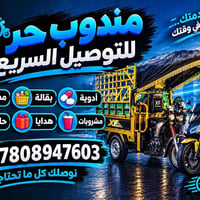 مندوب توصيل • توصيل سريع • ٢٤ ساعة