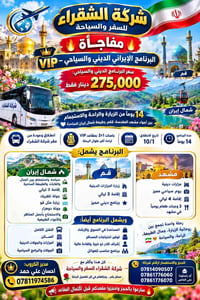 مشهد وقُم • ١٤ يوم • برنامج VIP