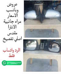 مرايات جانبية • الانترا • أصلي