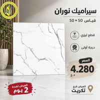 سيراميك نوران • ٥٠×٥٠ • درجة أولى