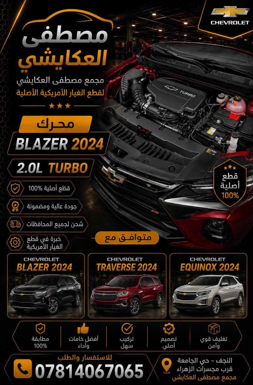 مجمع مصطفى العكايشي. 
تم وصول محركات 2400 بلايزر  
ترفلس  اكاديه  ماليبو  اكونكس. 
🔥اسعارنا مناسبه 🔥 اهلاً وسهلاً بكم
كُل ما تحتاجه سيارتك من ادوات وصيانة في مكان واحد
النجف الاشرف _حي الجامعة _ قرب مجسرات الزهراء
***********
***********
https://www.facebook.com/profile.php?id=61560569426548&mibextid=LQQJ4d #مصطفى #العكايشي #ادوات #امريكي صيانه
