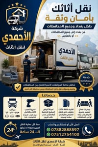 ​🚛 انقل أثاث بيتك وأنت مرتاح مع شركة الأحمدي لنقل الأثاث 🏠 تخطط للانتق...