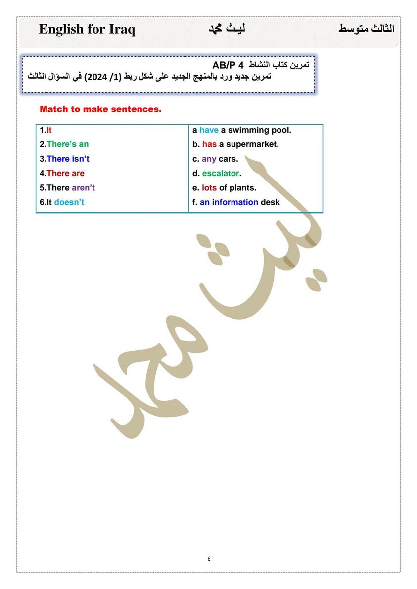 #ثالث_متوسط
#ملزمة اللغة الانكليزية 2026

الوحدة الاولىunit one كاملة مع التمارين💯

#اعداد الاستاذ ليث محمد 

منصة الطالب العراقي 

--

نص مكتوب في الصور:
- 2026 English for Iraq اللغة الانجليزية Unit One الثالث متوسط الاستاذ : ليث محمد *********** / *********** NRT_000 تليجرام
- English for Iraq ليث محمد الثالث متوسط Lesson :1 Describing places وصف الاماكن Affirmative حالة الاثبات There + is + اسم مفرد + تكملة 1. (There is/ There are) an information desk. على s. اذا كان الاسم بعد القوس مفرد لايحتوي 2.There is / There are) a supermarket. واجب 3.There is / There are) a big swimming pool. واجب Affirmative حالة الاثبات There + are + اسم جمع + تكملة الاسم جمع اهم فكرة اريدك تعرفها .There are information desks 2.(There are/ There is) supermarkets. واجب 3.(There are / There is) big swimming pools. واجب ملاحظات : مهمة حول ( a / an ) 1. - نستخدم الأداة ( a ) قبل الاسماء التي تبدأ بحرف صحيح مثل ( a book ) ٢ .نستخدم الأداة ( an ) قبل الاسماء التي تبدأ بحرف عله مثل : ( a-i-e-o-u ) حروف العلة ( an apple ) 1.There are ( a/an) information desks. 2.There is (an /a) supermarket. واجب 3.There are (a/ an) shop assistant in the shops . واجب Negative حالة النفي There + is + not + اسم مفرد + تكملة There + are + not + اسم جمع + تكملة 1.There is an information desk. (negative) 2.There is not an information desk 3.There is a supermarket.. (negative) 4.There are information desks.. (negative) Question حالة الاستفهام Is + there + اسم مفرد + تكملة + ? Are + there + اسم جمع + تكملة + ? 1.There is an information desk. question Is there an information desk? 2.There is a big swimming pool.( question) واجب 3.There are supermarkets. (question) ( واجب 4.There is an escalator in the shop (question) (2019/1) 5._________________ are many new exciting shops (their _ there_ they're) (2021/3) انتبه عيوني الاختيار الاول تملك والاختيار الاخير ضمير فاعل وثنينهم غلط ميصير نستخدمهم بالجملة ٢
- English for Iraq ليث محمد الثالث متوسط اما الأداة ( any ) في الجمل المنفية و الاستفهامية فقط. 1. It doesn't have (a_any) schools. 2.Does it have (a_an_any) schools? واجب 3.There isn't (some / a /any) reason to complainواجب . 4. Do you have(a_an_any) pens in your bag?واجب 5.Are there.............. sweet shops near your house? (Some/ a lot of/ any)( 2019/3) واجب AB / L1 / P (3) A : Use ( There is / There isn't - There are / There aren't ) : 1. (There is /There are) a o'clock in the shop . 2 (There is /There are) an information desk in the store . 3. (There isn't /There aren't ) a shop assistant in the shop .واجب 4. There are / There is) plants in the store .واجب 5. (There isn't / There aren't) a supermarket . واجب 6. (There is / There are) an escalator in the shop .واجب آخر قاعدة من هذا الموضوع قاعدة (it has) He , she , it + doesn't. + فعل مجرد we , they , you , I + don't + فعل مجرد ال (has-) فعل مجرد لازم تحولها إلى»have« اذا كانت الجملة فيها نفي او استفهام 1.It has two park (negative ) 2.It doesn't have tow park. 3.The mall ......... swimming pool (have / having / doesn't have) (2021/1) 4.Salwa has a beautiful eyes (negative ) واجب 5. There are (any cars / lots of cars (2025/1) ال any تفيد النفي والجملة مثبتة نختار الثاني ۳
- English for Iraq ليث محمد الثالث متوسط
- تمرين كتاب النشاط 4 AB/P
- تمرين جديد ورد بالمنهج الجديد على شكل ربط (1/ 2024) في السؤال الثالث
- Match to make sentences.
- 1. It
- 2. There's an
- 3. There isn't
- 4. There are
- 5. There aren't
- 6. It doesn't
- a. have a swimming pool.
- b. has a supermarket.
- c. any cars.
- d. escalator.
- e. lots of plants.
- f. an information desk
- ٤
- ليث محمد
- English for Iraq ليث محمد الثالث متوسط Cevahir Mall مول جواهر AB/ P 5 Cevahir Mall is located in Istanbul, Turkey and it is one of the largest shopping malls in Europe. It opened in 2005 and it has more than 400 shops on six floors. However, it isn't just for shopping! It has lots of exhibitions, restaurants, a cinema, an amusement park for children and a mosque. There isn't a bank, but there are plenty of cash machines, and all the shops accept cashless payments. There aren't any stairs in this mall, but everyone can access the shops because it is wheelchair-friendly and it has lifts and escalators. For more details, contact the information office between 10 a.m. and 10 p.m. يقع مول جواهر في اسطنبول بتركيا وهو أحد أكبر مراكز التسوق في أوروبا. هو - هي افتتح عام ٢٠٠٥ ويضم أكثر من ٤٠٠ محل تجاري في ستة طوابق. ومع ذلك، فهو ليس فقط للتسوق! الكثير من المعارض والمطاعم وسينما وملاهي للأطفال ومسجد. لا يوجد بنك، ولكن هناك الكثير من أجهزة الصراف الآلي، وجميع المحلات التجارية تقبل الدفع غير النقدي. لا يوجد أي سلالم في هذا المركز التجاري، ولكن يمكن للجميع الوصول إلى المحلات التجارية لأنه مناسب للكراسي المتحركة المصاعد والسلالم المتحركة. لمزيد من التفاصيل الاتصال بمكتب الاستعلامات بين الساعة ١٠ صباحاً و١٠ مساءً. 1.Where is the mall? أ أين يقع المركز التجاري؟ It's in Istanbul, Turkey. في اسطنبول، تركيا. 2.When did it open? ب متى تم افتتاحه؟ It opened in 2005. تم افتتاحه عام ٢٠٠٥. 3.How many floors does it have? (2024/1) كم عدد الطوابق؟ It has six floors. ستة طوابق. 4.Can you pray at the mall? هل يجوز الصلاة في المركز التجاري؟ Yes. There is a mosque at the mall. نعم. يوجد مسجد في المركز التجاري. 5.Can I contact the office at 9 a.m. (2025/2) هل يمكنني الاتصال بالمكتب في الساعة 9 صباحاً؟ No. It doesn't open until 10 a.m. لا، فهو لا يفتح حتى الساعة ١٠ صباحاً. 6.Cevahir Mall is one of the largest shopping malls in Europe. (True / False 7.Everyone can access the shops because it is ...... has lifts. (Complete) مول جواهر واحد من أكبر المولات في تركيا يستطيع الجميع الدخول للمحلات لان المول يحتوي على......... مصاعد