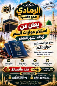 مكتب الرمادي • استلام جوازات • رحلة الشهر العاشر