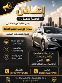 فرصة عمل • سواق بسيارته • الالتزام وحسن التعامل