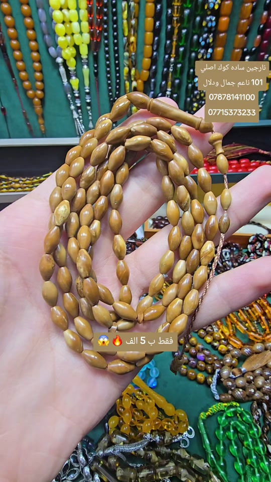 سبحه رجاليه • نارجين كوك اصلي • ١٠١ خرز