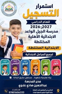 الجيل الواعد • تسجيل ٢٠٢٦-٢٠٢٧ • ابتدائية مختلطة