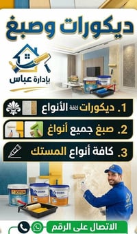 ديكورات • صبغ • مستك