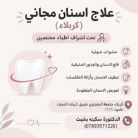 علاج أسنان مجاني • جامعة الزهراوي • كربلاء